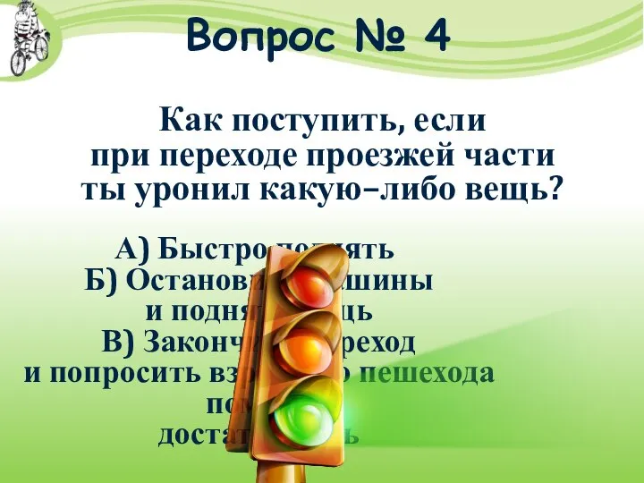 Вопрос № 4 Как поступить, если при переходе проезжей части ты