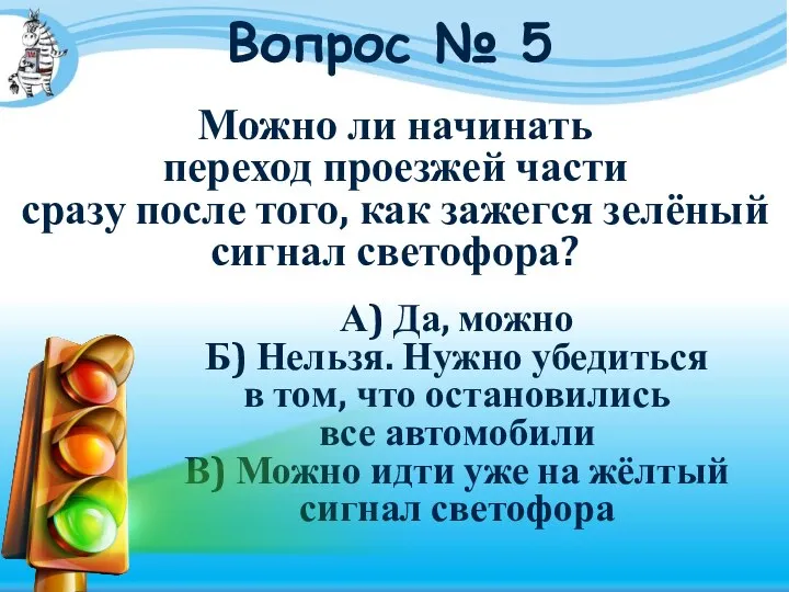 Вопрос № 5 Можно ли начинать переход проезжей части сразу после