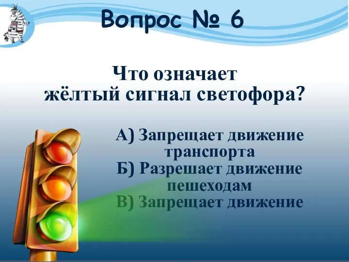 Вопрос № 6 Что означает жёлтый сигнал светофора? А) Запрещает движение