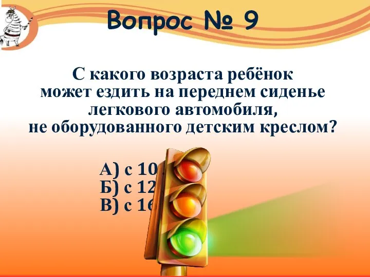 Вопрос № 9 С какого возраста ребёнок может ездить на переднем