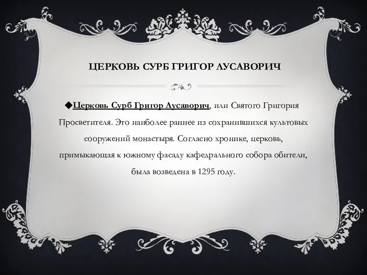 ЦЕРКОВЬ СУРБ ГРИГОР ЛУСАВОРИЧ Церковь Сурб Григор Лусаворич, или Святого Григория