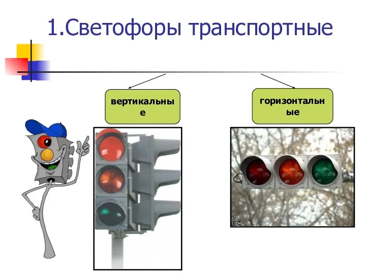 1.Светофоры транспортные вертикальные горизонтальные