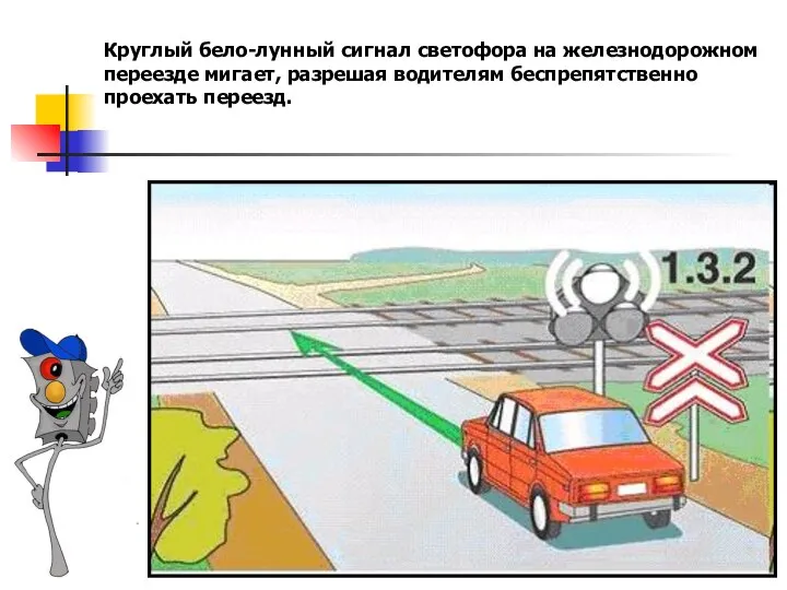 Круглый бело-лунный сигнал светофора на железнодорожном переезде мигает, разрешая водителям беспрепятственно проехать переезд.