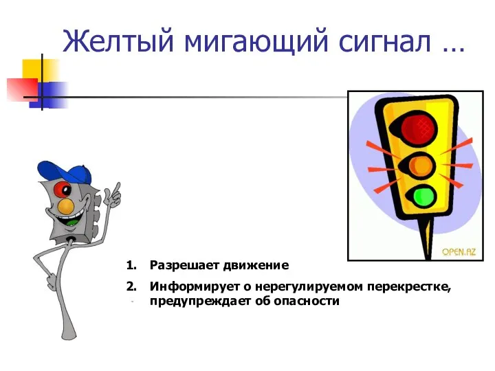 Желтый мигающий сигнал … Разрешает движение Информирует о нерегулируемом перекрестке, предупреждает об опасности