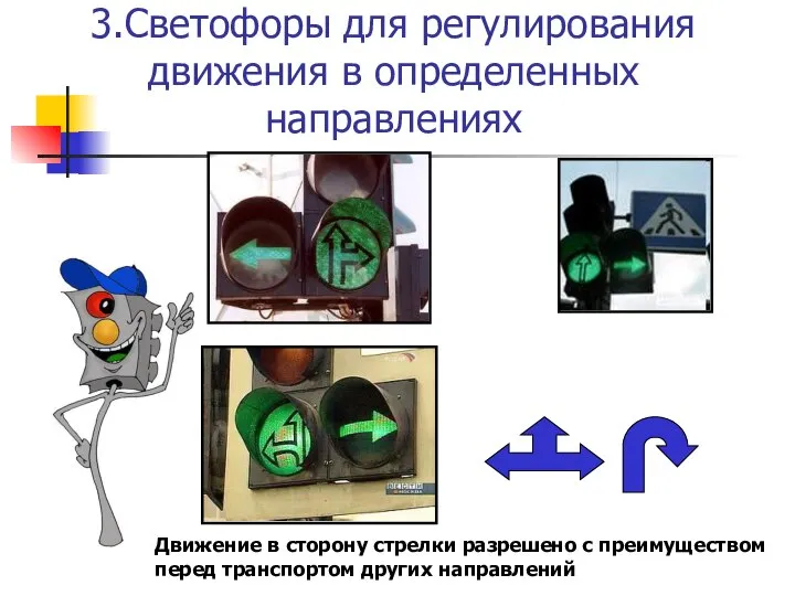 3.Светофоры для регулирования движения в определенных направлениях Движение в сторону стрелки