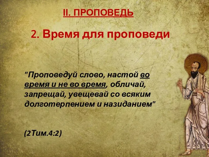 II. ПРОПОВЕДЬ 2. Время для проповеди "Проповедуй слово, настой во время