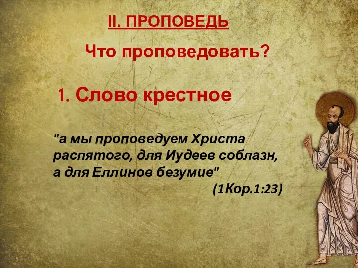 II. ПРОПОВЕДЬ 1. Слово крестное "а мы проповедуем Христа распятого, для