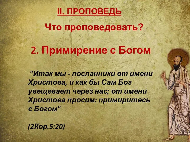 II. ПРОПОВЕДЬ 2. Примирение с Богом "Итак мы - посланники от