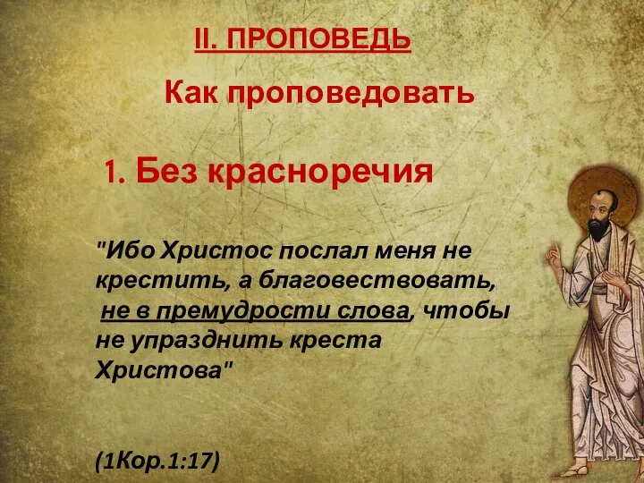 II. ПРОПОВЕДЬ 1. Без красноречия "Ибо Христос послал меня не крестить,