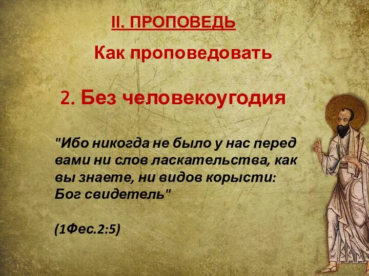 II. ПРОПОВЕДЬ 2. Без человекоугодия "Ибо никогда не было у нас