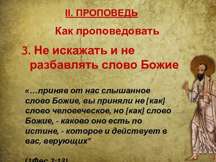 II. ПРОПОВЕДЬ 3. Не искажать и не разбавлять слово Божие «…приняв