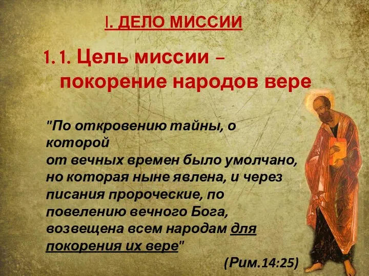 I. ДЕЛО МИССИИ 1. Цель миссии – покорение народов вере "По