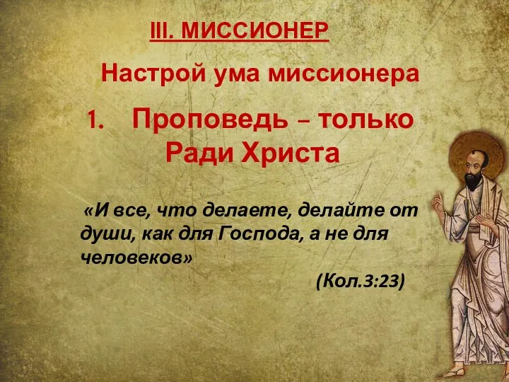 III. МИССИОНЕР Проповедь – только Ради Христа «И все, что делаете,