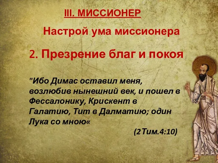 III. МИССИОНЕР 2. Презрение благ и покоя "Ибо Димас оставил меня,