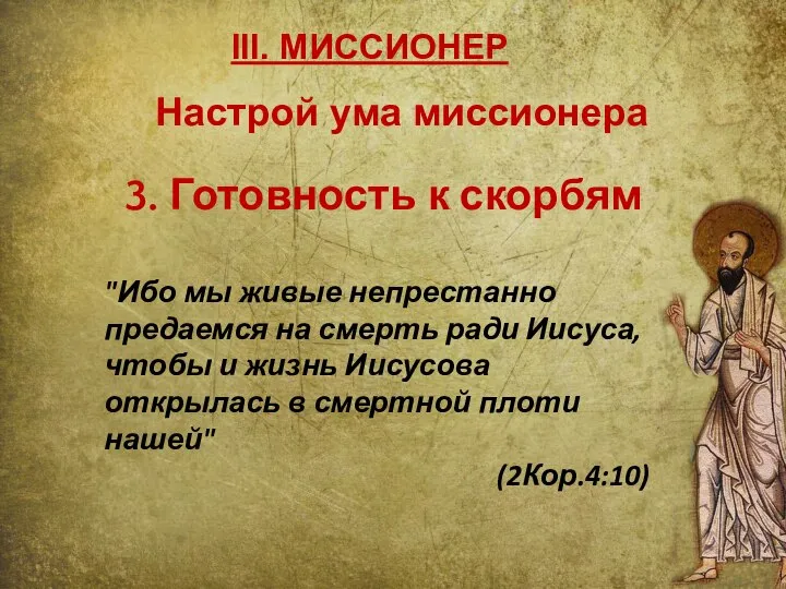 III. МИССИОНЕР 3. Готовность к скорбям "Ибо мы живые непрестанно предаемся