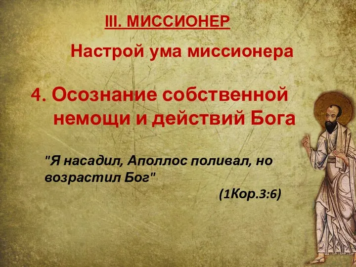 III. МИССИОНЕР 4. Осознание собственной немощи и действий Бога "Я насадил,