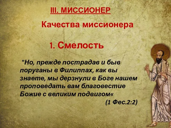 III. МИССИОНЕР 1. Смелость "Но, прежде пострадав и быв поруганы в