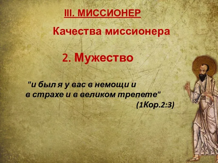 III. МИССИОНЕР 2. Мужество "и был я у вас в немощи