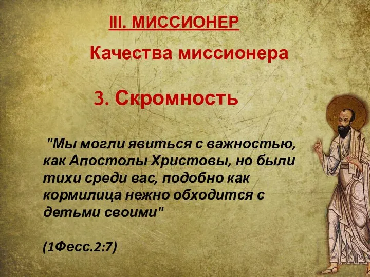 III. МИССИОНЕР 3. Скромность "Мы могли явиться с важностью, как Апостолы