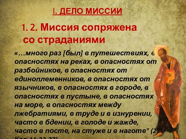 I. ДЕЛО МИССИИ 2. Миссия сопряжена со страданиями «…много раз [был]