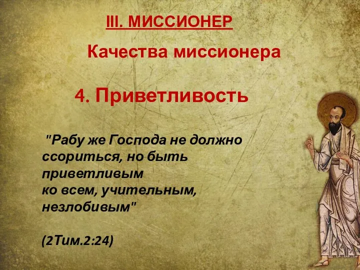 III. МИССИОНЕР 4. Приветливость "Рабу же Господа не должно ссориться, но