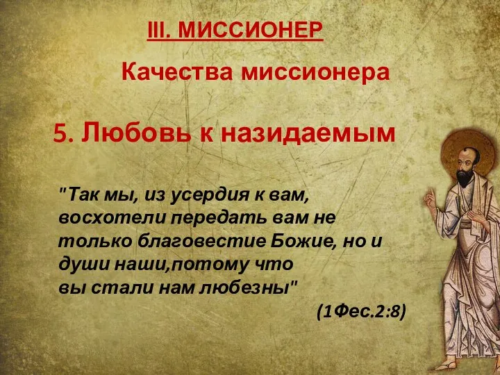 III. МИССИОНЕР 5. Любовь к назидаемым "Так мы, из усердия к