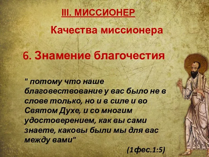 III. МИССИОНЕР 6. Знамение благочестия " потому что наше благовествование у