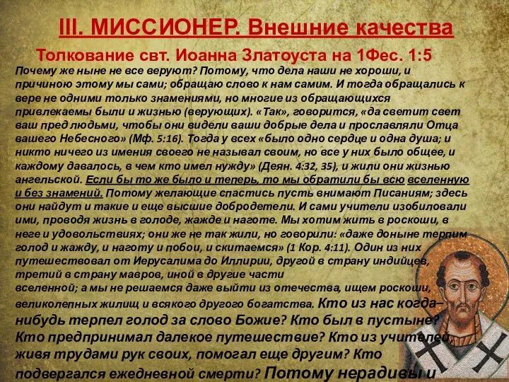 III. МИССИОНЕР. Внешние качества Почему же ныне не все веруют? Потому,