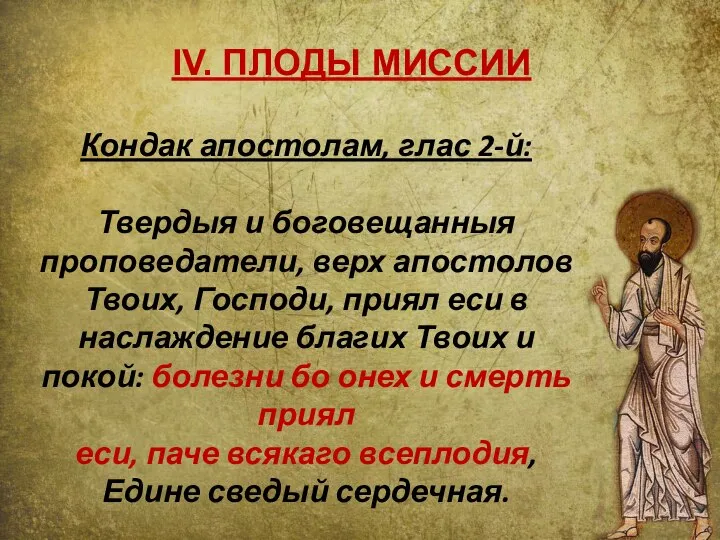 Кондак апостолам, глас 2-й: Твердыя и боговещанныя проповедатели, верх апостолов Твоих,