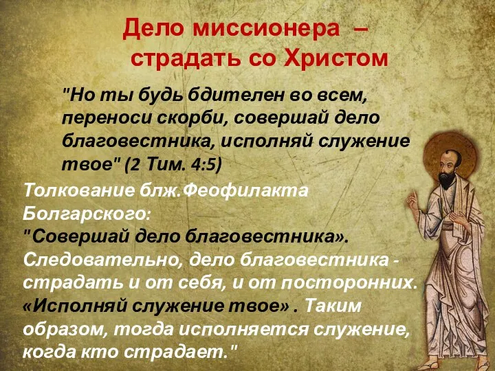 Толкование блж.Феофилакта Болгарского: "Совершай дело благовестника». Следовательно, дело благовестника - страдать