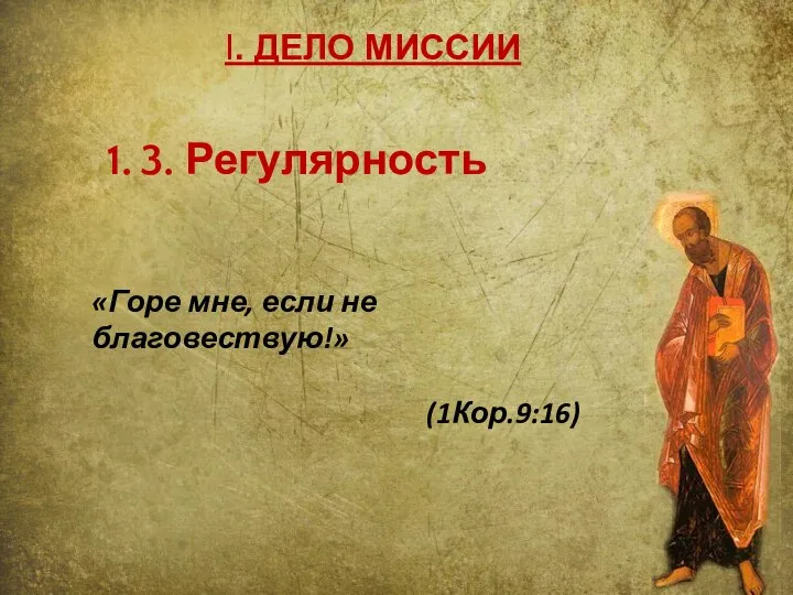 I. ДЕЛО МИССИИ 3. Регулярность «Горе мне, если не благовествую!» (1Кор.9:16)