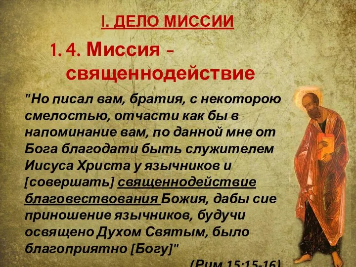 I. ДЕЛО МИССИИ 4. Миссия - священнодействие "Но писал вам, братия,