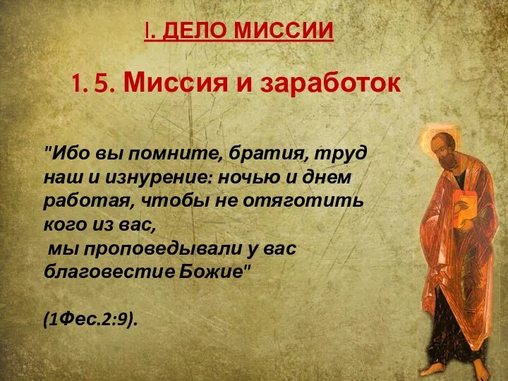 I. ДЕЛО МИССИИ 5. Миссия и заработок "Ибо вы помните, братия,