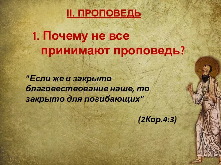 II. ПРОПОВЕДЬ 1. Почему не все принимают проповедь? "Если же и