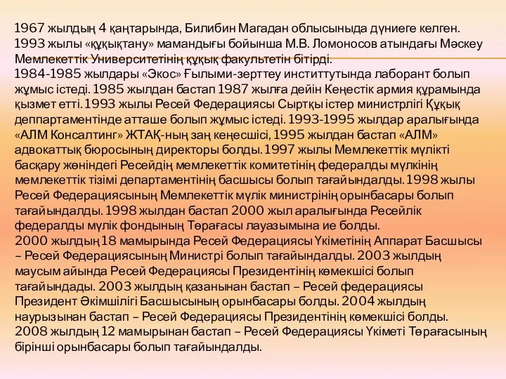 1967 жылдың 4 қаңтарында, Билибин Магадан облысыныда дүниеге келген. 1993 жылы