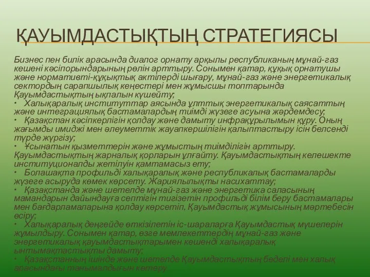 ҚАУЫМДАСТЫҚТЫҢ СТРАТЕГИЯСЫ Бизнес пен билік арасында диалог орнату арқылы республиканың мұнай-газ