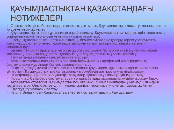 ҚАУЫМДАСТЫҚТАН ҚАЗАҚСТАНДАҒЫ НӘТИЖЕЛЕРІ • Орта мерзімдік жоба-жоспарды есепке ала отырып, Қауымдастықты