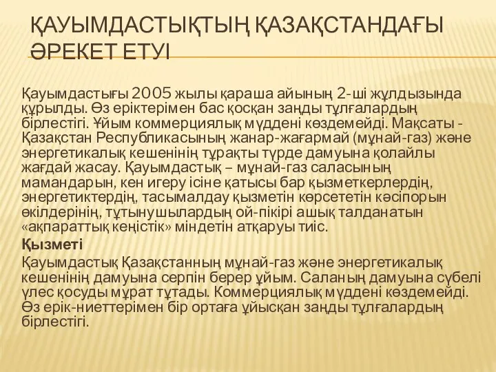 ҚАУЫМДАСТЫҚТЫҢ ҚАЗАҚСТАНДАҒЫ ӘРЕКЕТ ЕТУІ Қауымдастығы 2005 жылы қараша айының 2-ші жұлдызында