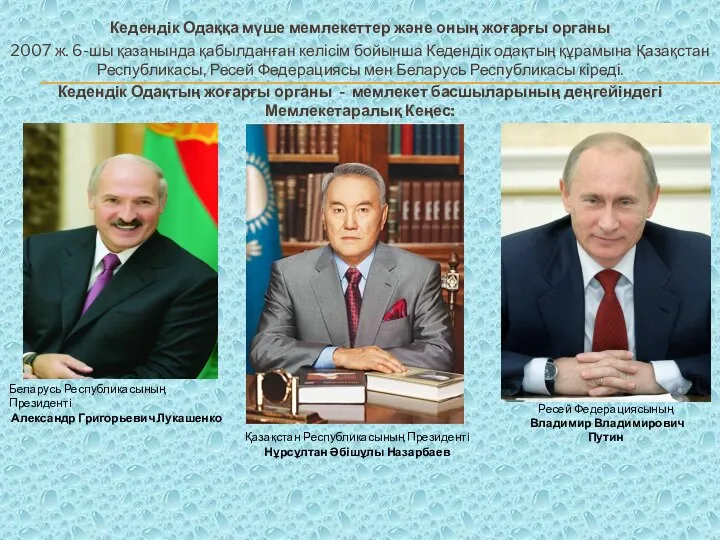 Кедендік Одаққа мүше мемлекеттер және оның жоғарғы органы 2007 ж. 6-шы