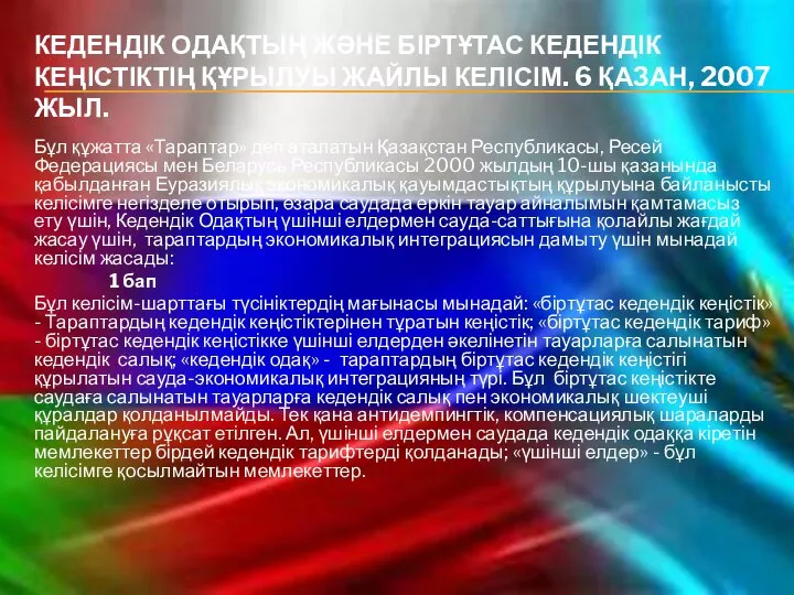 КЕДЕНДІК ОДАҚТЫҢ ЖӘНЕ БІРТҰТАС КЕДЕНДІК КЕҢІСТІКТІҢ ҚҰРЫЛУЫ ЖАЙЛЫ КЕЛІСІМ. 6 ҚАЗАН,