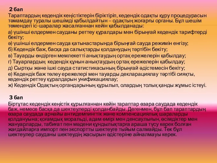 2 бап Тараптардың кедендік кеңістіктерін біріктіріп, кедендік одақты құру процедурасын тәмамдау