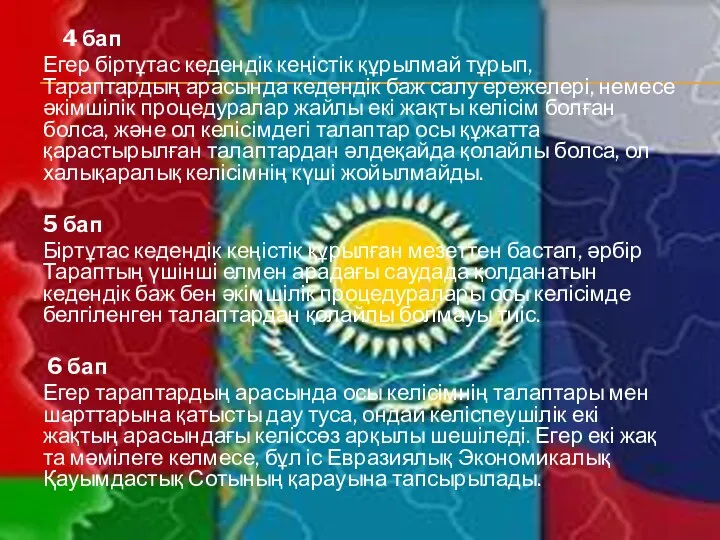 4 бап Егер біртұтас кедендік кеңістік құрылмай тұрып, Тараптардың арасында кедендік