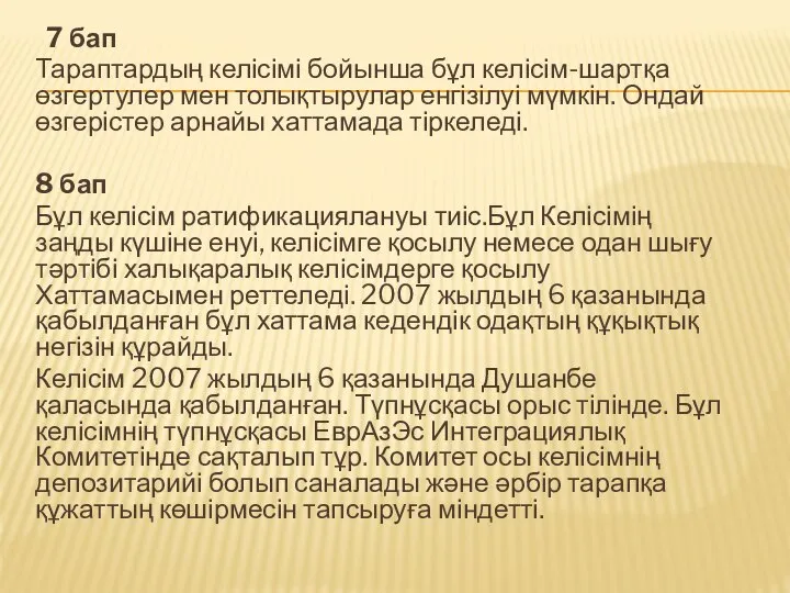 7 бап Тараптардың келісімі бойынша бұл келісім-шартқа өзгертулер мен толықтырулар енгізілуі