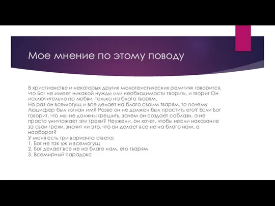 Мое мнение по этому поводу В христианстве и некоторых других монотеистических