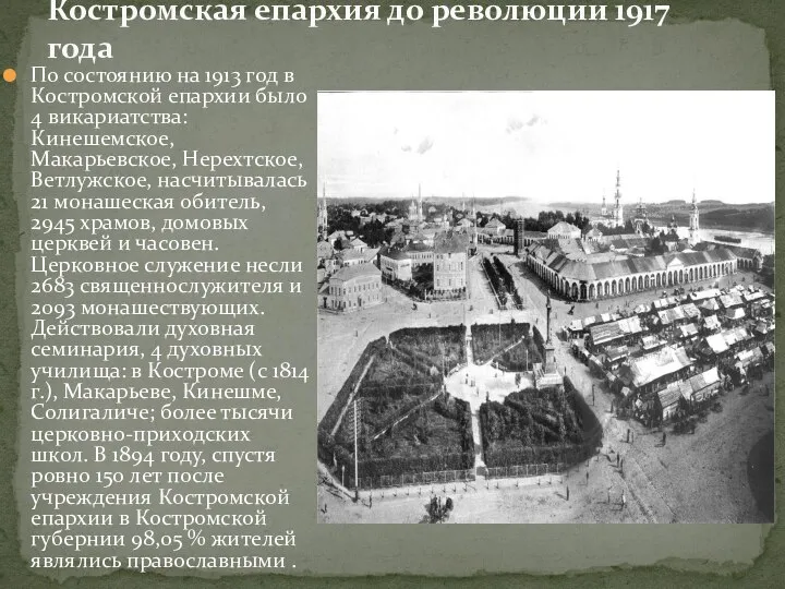 Костромская епархия до революции 1917 года По состоянию на 1913 год