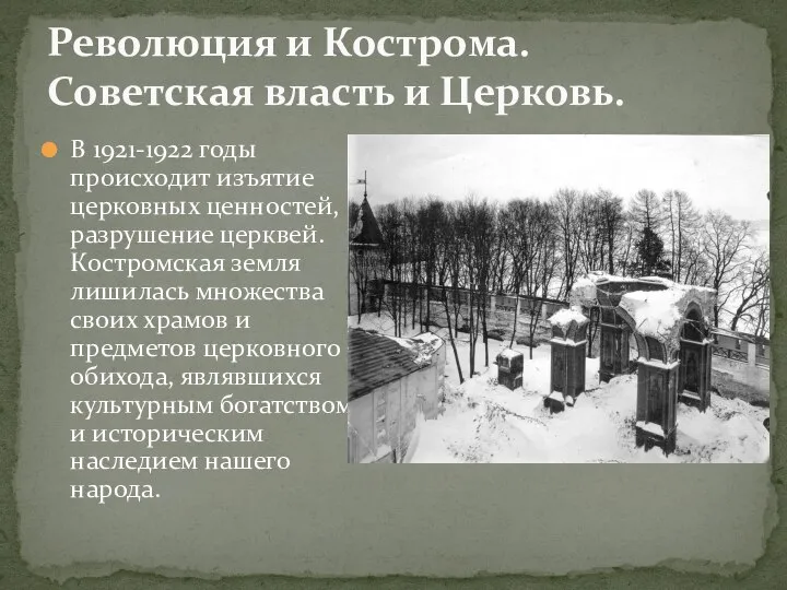 Революция и Кострома. Советская власть и Церковь. В 1921-1922 годы происходит