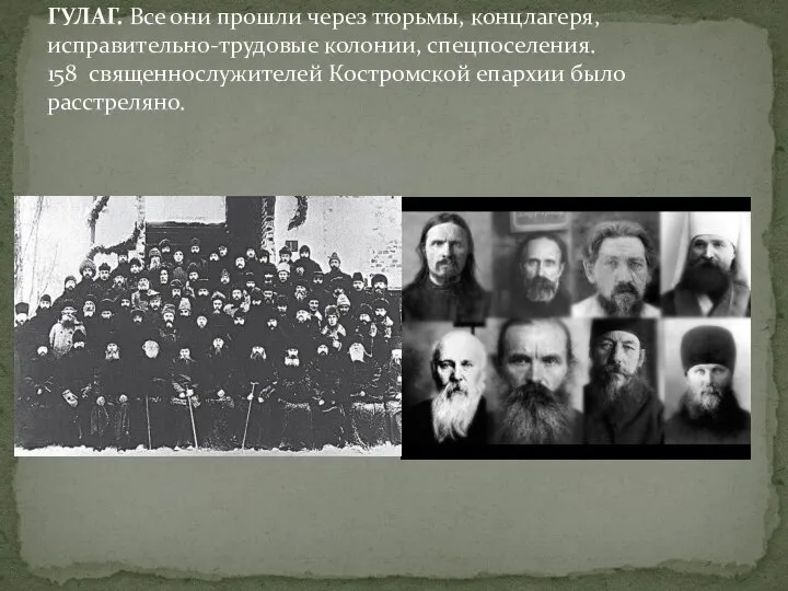 ГУЛАГ. Все они прошли через тюрьмы, концлагеря, исправительно-трудовые колонии, спецпоселения. 158 священнослужителей Костромской епархии было расстреляно.