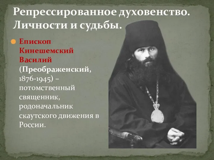 Репрессированное духовенство. Личности и судьбы. Епископ Кинешемский Василий (Преображенский, 1876-1945) –