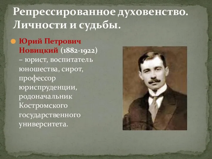 Репрессированное духовенство. Личности и судьбы. Юрий Петрович Новицкий (1882-1922) – юрист,