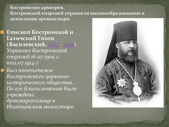 Костромские архиереи. Костромской епархией управляли высокообразованные и деятельные архипастыри. Епископ Костромской